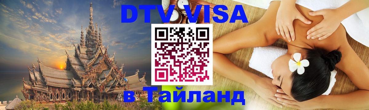 Стоимость и условия DTV визы — оформление в Таиланд под ключ - Новомосковск 