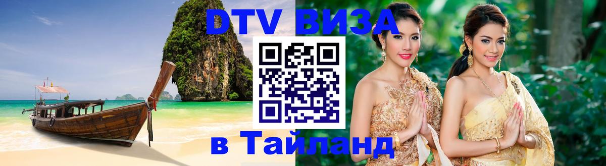 Destination Thailand Visa (DTV виза) Новомосковск 